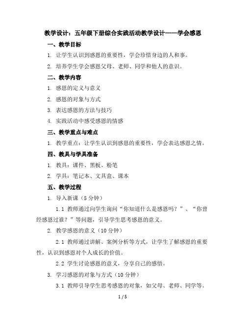 五年级下册综合实践活动教学设计-学会感恩全国通用
