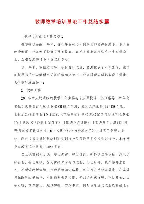 教师教学培训基地工作总结多篇