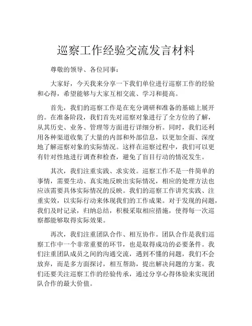 巡察工作经验交流发言材料 (3)
