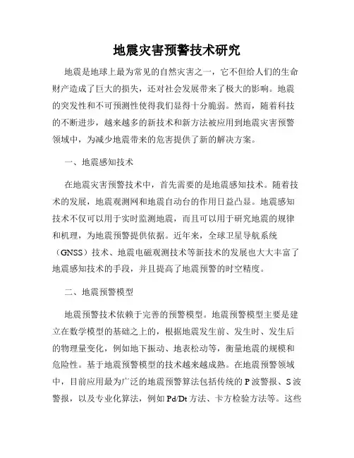 地震灾害预警技术研究