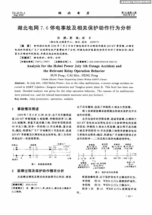 湖北电网7.6停电事故及相关保护动作行为分析
