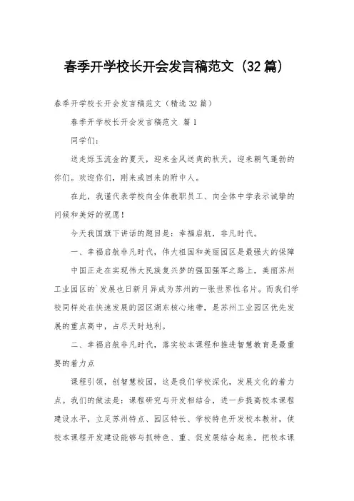 春季开学校长开会发言稿范文(32篇)
