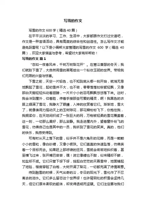 写雪的作文600字（精选40篇）