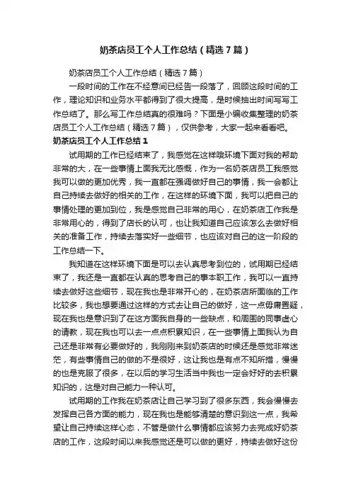奶茶店员工个人工作总结（精选7篇）