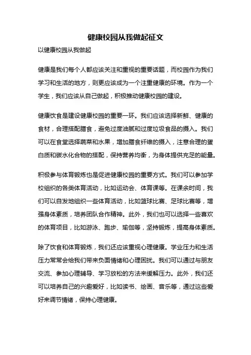 健康校园从我做起征文