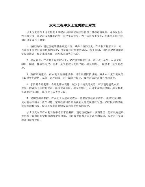 水利工程中水土流失防止对策