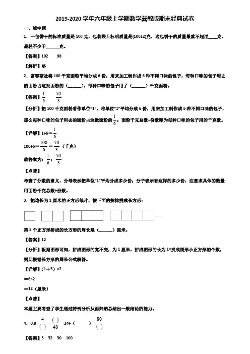 2019-2020学年六年级上学期数学冀教版期末经典试卷含解析