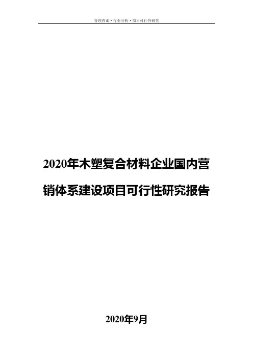 2020年木塑复合材料企业国内营销体系建设项目可行性研究报告