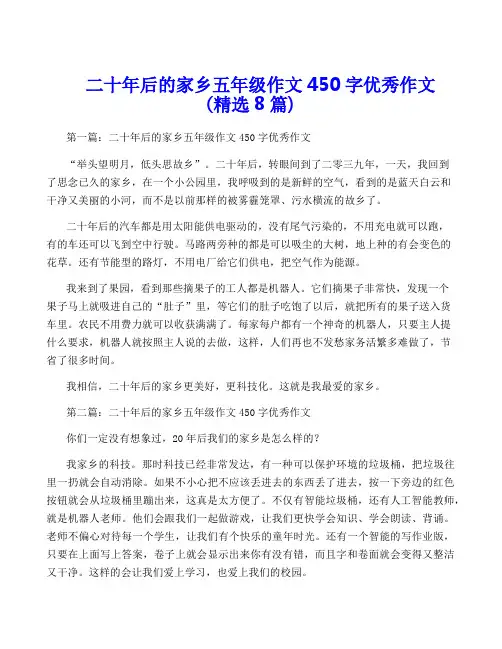 二十年后的家乡五年级作文450字优秀作文(精选8篇)