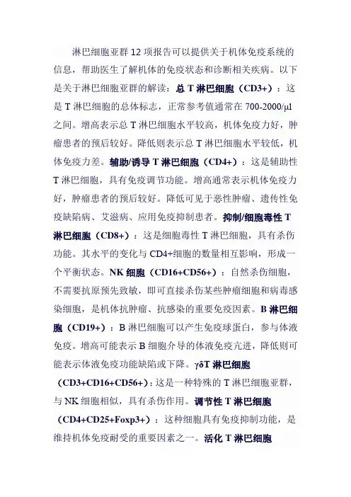 淋巴细胞亚群12项报告解读