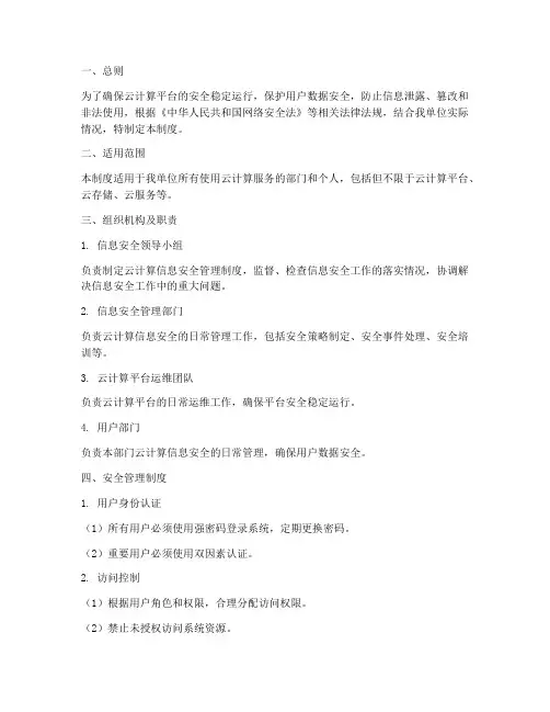 云计算信息安全管理制度