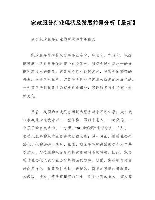 家政服务行业现状及发展前景分析【最新】