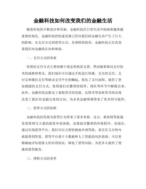 金融科技如何改变我们的金融生活