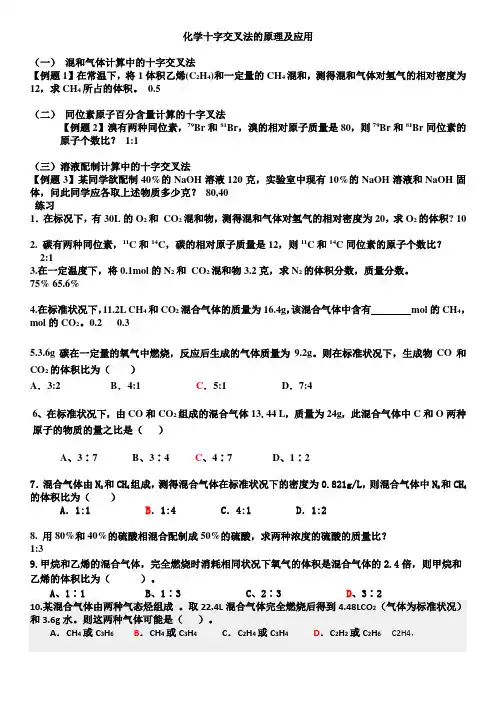 十字交叉法带答案Microsoft Word 97 - 2003 文档