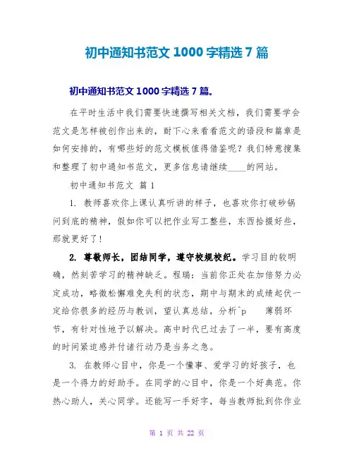 初中通知书范文1000字7篇