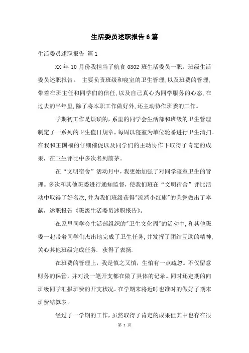 生活委员述职报告6篇