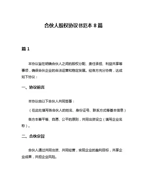 合伙人股权协议书范本8篇