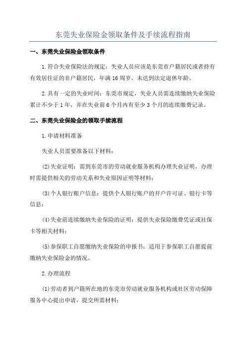 东莞失业保险金领取条件及手续流程指南