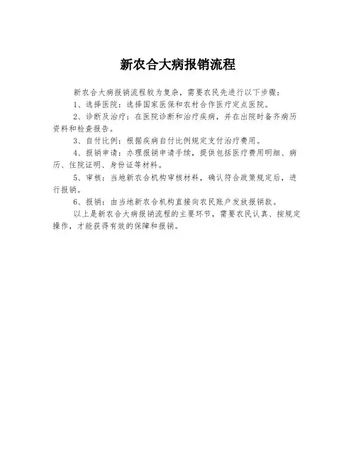 新农合大病报销流程