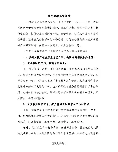 园长助理工作总结（2篇）