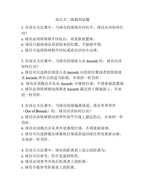 高尔夫二级裁判试题