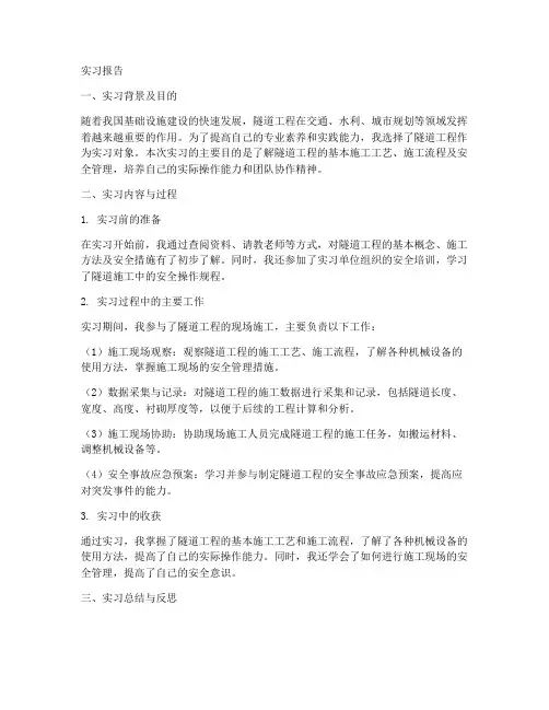 关于隧道实习报告