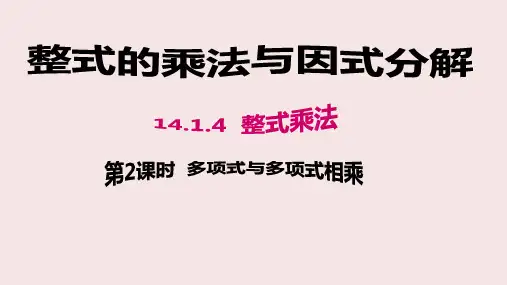 初中数学人教版八年级上册 第14章    整式乘法与因式分解   14.1.4  多项式与多项式相乘
