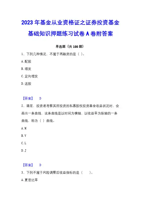 2023年基金从业资格证之证券投资基金基础知识押题练习试卷A卷附答案