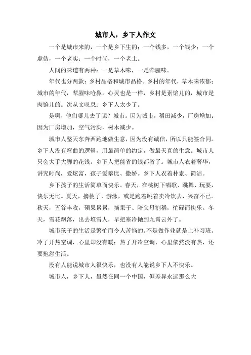 城市人,乡下人作文精选