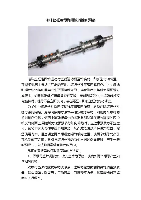 滚珠丝杠螺母副间隙消除和预紧