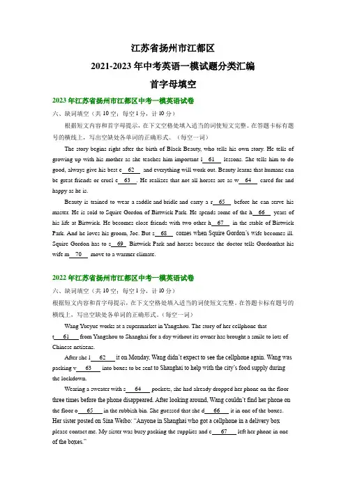江苏省扬州市江都区2021-2023年中考英语一模试题分类汇编：首字母填空(含答案)