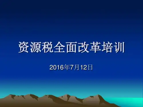 资源税全面改革培训