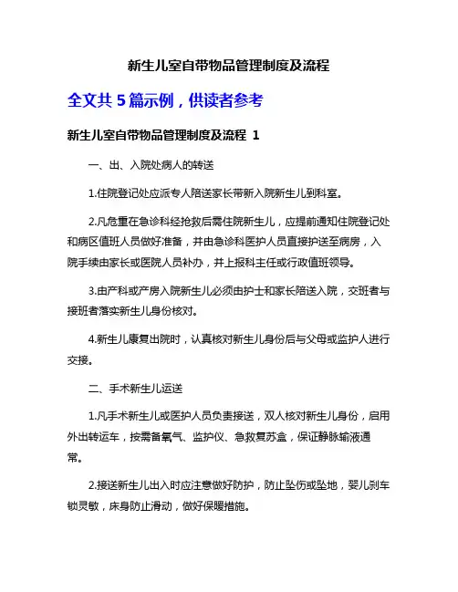 新生儿室自带物品管理制度及流程