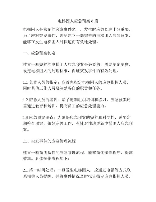 电梯困人应急预案6篇