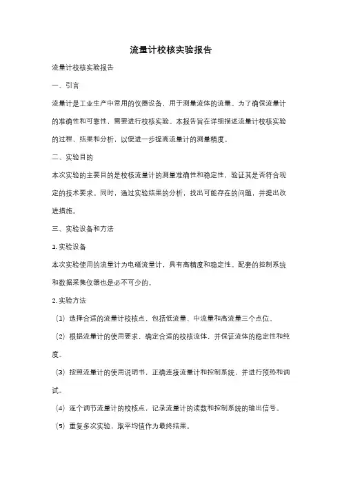 流量计校核实验报告