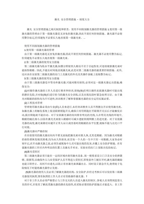 激光 安全管理措施 - 制度大全_1