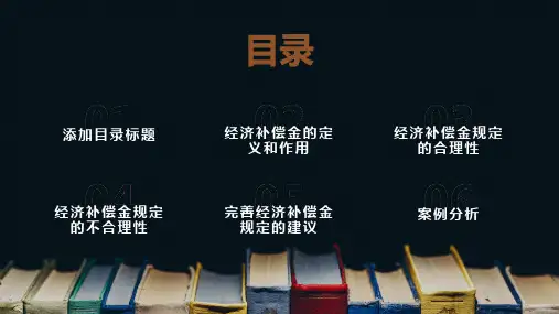 我国劳动合同法中经济补偿金规定的合理与不合理讲解