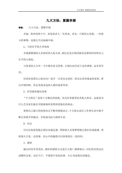 九大方法,紧握幸福