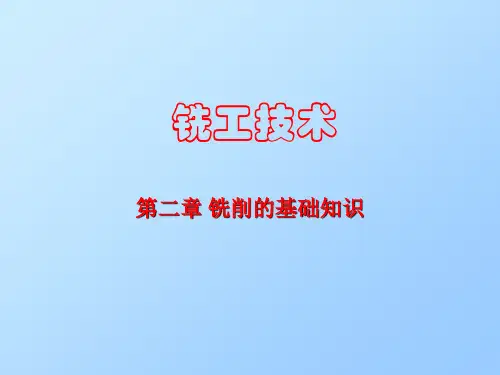 铣工技术铣削的基础知识ppt课件