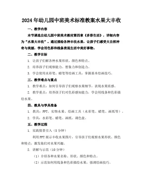 2024年幼儿园中班美术标准教案水果大丰收