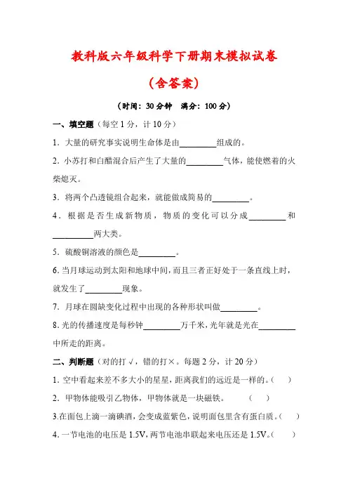【最新】教科版六年级科学下册毕业检测试卷(及答案)