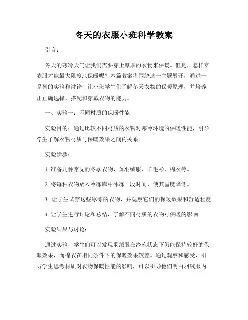 冬天的衣服小班科学教案