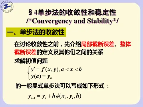 单步法的收敛性和稳定性