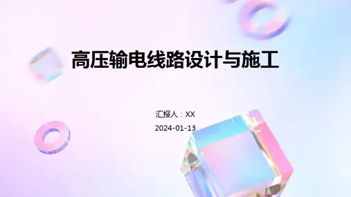 高压输电线路设计与施工