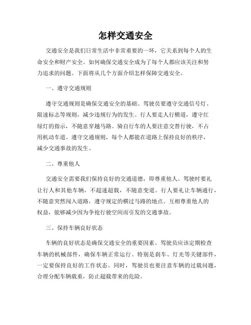 怎样交通安全