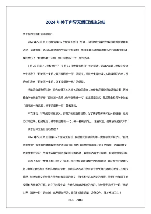 2024年关于世界无烟日活动总结