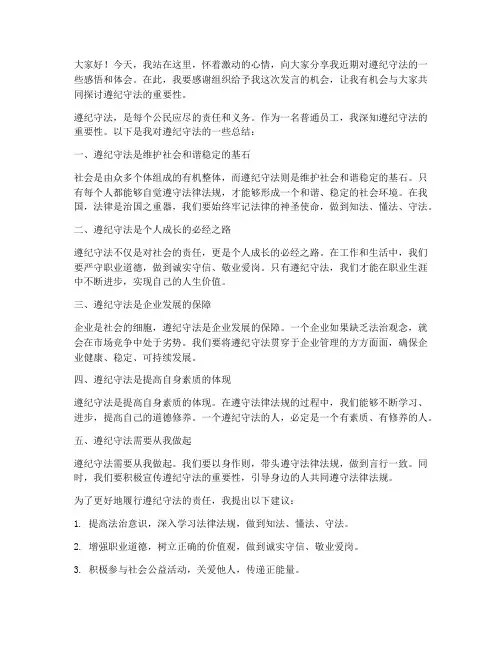 遵纪守法总结发言稿范文