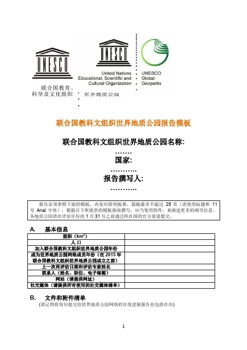 世界地质公园再评价进展报告模板