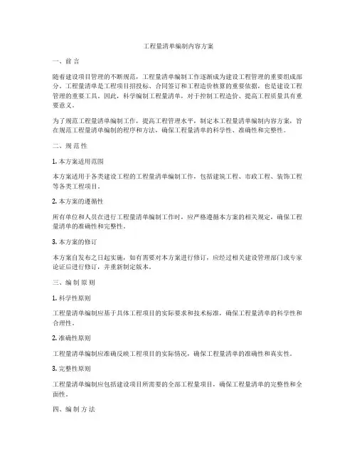 工程量清单编制内容方案