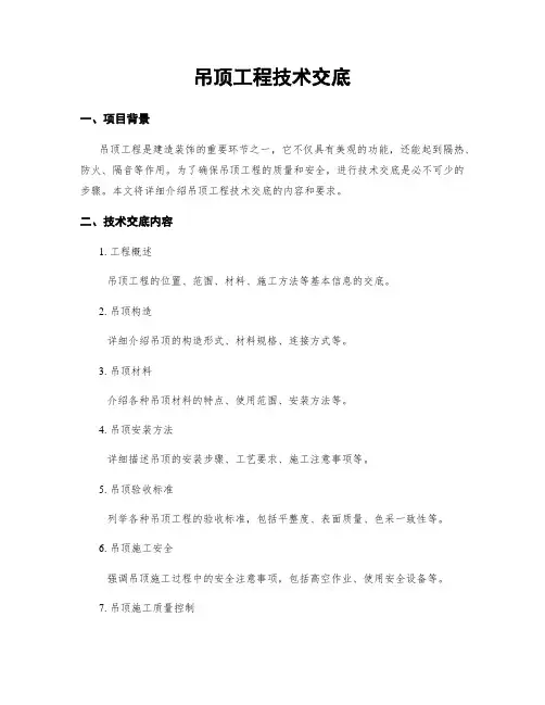 吊顶工程技术交底